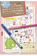 ガーリーイラストBOOK 消せるボールペン・マーカーで描く