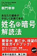 姓名の暗号 解読法 (幻冬舎文庫)