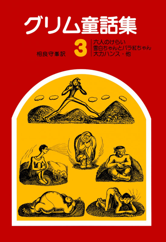 グリム童話集 (3)