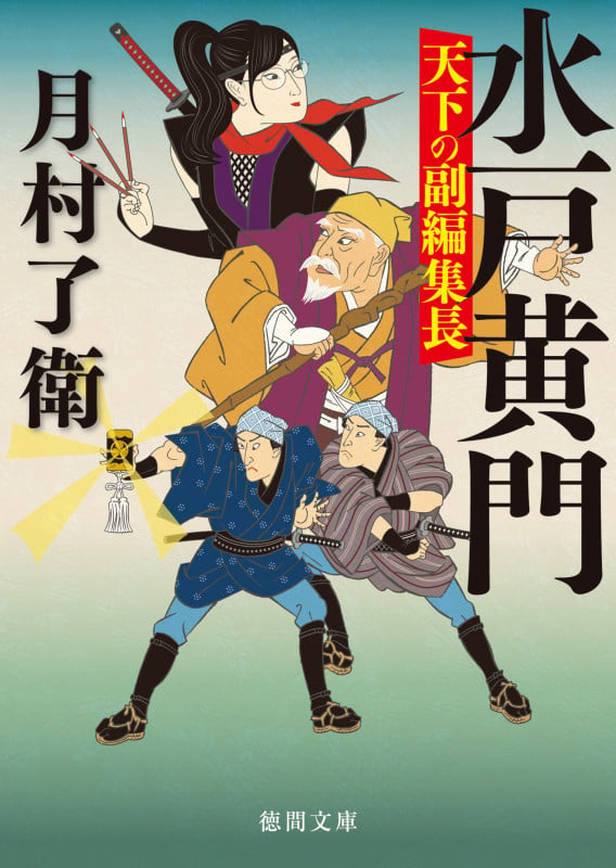水戸黄門 天下の副編集長 (徳間文庫)