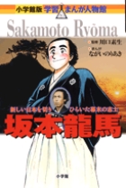 坂本龍馬 新しい日本を切りひらいた幕末の志士 (小学館版 学習まんが人物館)