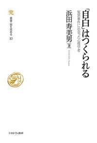 「自白」はつくられる 冤罪事件に出会った心理学者 (叢書・知を究める 10)