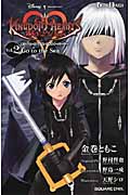 キングダム ハーツ358/2Days 2 (Game Novels)
