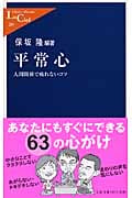 平常心 人間関係で疲れないコツ (中公新書ラクレ)