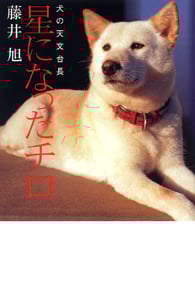 星になったチロ イヌの天文台長 (私の生き方文庫)