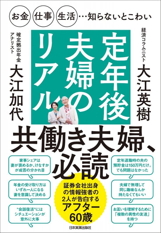 お金・仕事・生活...知らないとこわい定年後夫婦のリアル