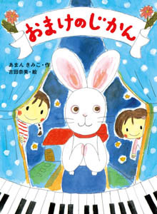 おまけのじかん (ポプラちいさなおはなし 1)