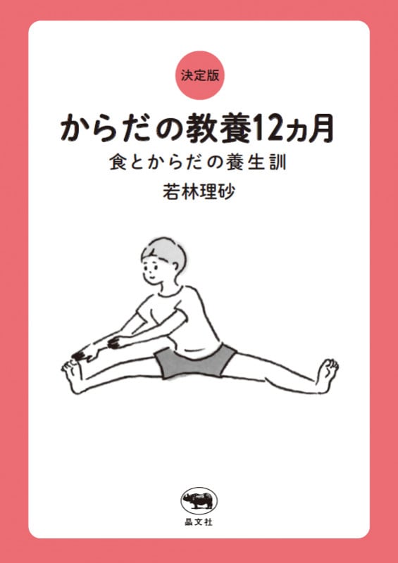 決定版 からだの教養12ヵ月 食とからだの養生訓