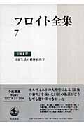 フロイト全集 1901年 日常生活の精神病理学 (7)