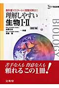 理解しやすい生物I・II 改訂版 教科書マスターから受験対策まで (シグマベスト)