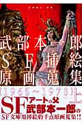 武部本一郎SF挿絵原画蒐集 上 1965~1973