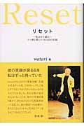 リセット 私はまた踊る うつ病と闘った1826日の記録