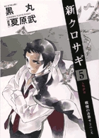 新クロサギ (5) (ビッグ コミックス)
