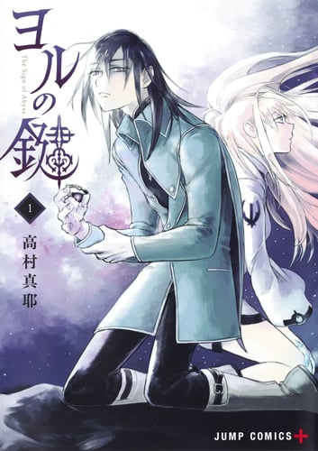ヨルの鍵 1 (ジャンプコミックス)の詳細を見る