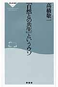 「自然との共生」というウソ (祥伝社新書 152)