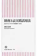 財務3表実践活用法 会計でビジネスの全体像をつかむ (朝日新書)