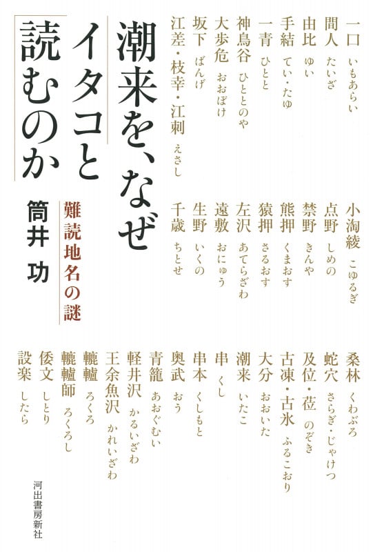 潮来を、なぜイタコと読むのか 難読地名の謎
