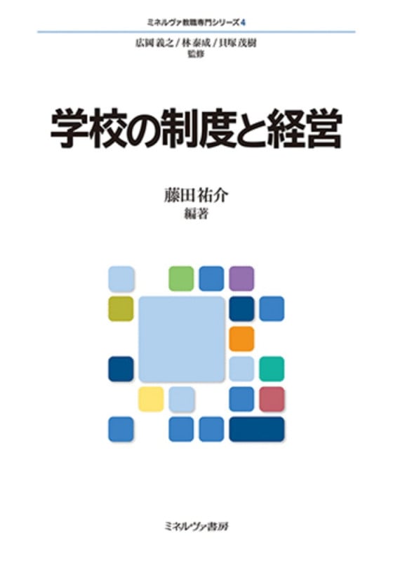 学校の制度と経営 (ミネルヴァ教職専門シリーズ 4)