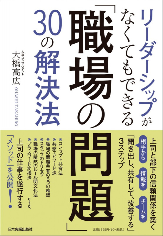 リーダーシップがなくてもできる 「職場の問題」30の解決法 上司と部下の信頼関係を築く「聞き出し、共有して、改善する」3ステップ