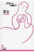 饗宴 (光文社古典新訳文庫)