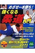 めざせ一本勝ち!強くなる柔道入門 (ジュニアライブラリー)