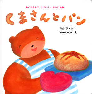 くまさんのたのしいまいにち くまさんとパン (こんにちは!えほん 4)