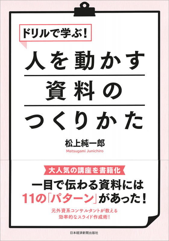 ドリルで学ぶ!人を動かす資料のつくりかた