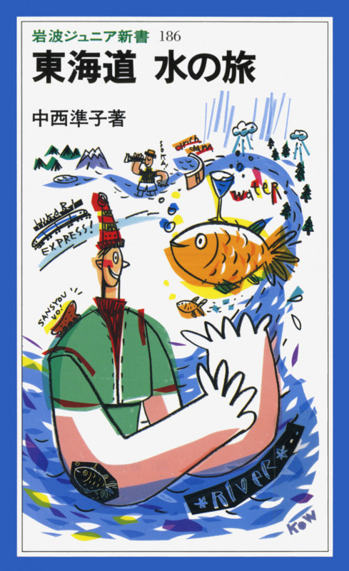 東海道 水の旅 (岩波ジュニア新書 186)
