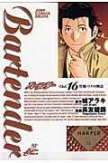 バーテンダー 16 (ジャンプコミックスデラックス)