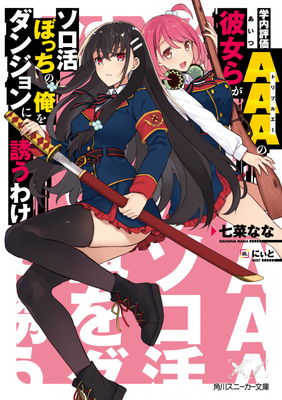 学内評価AAAの彼女らがソロ活ぼっちの俺をダンジョンに誘うわけ (角川スニーカー文庫)