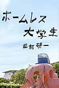 ホームレス大学生 (幻冬舎よしもと文庫)