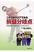 ゴルフのスコアでみる損益分岐点 会社経営にもあるコースマネジメント
