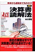 図解 決算書「超」読解法 単体から連結まで丸わかり