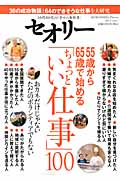 55歳から65歳で始める「ちょっといい仕事」100 (セオリーMook)
