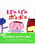 ぽんぽんポコポコ (はじめての絵本たいむ)