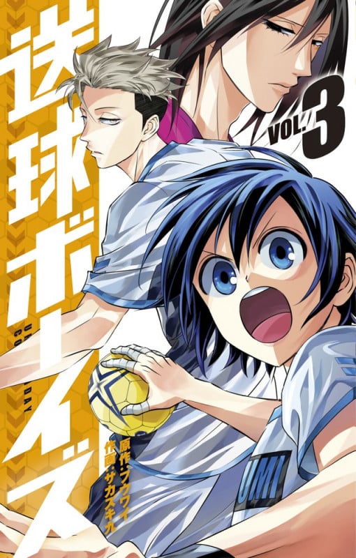 送球ボーイズ (VOL.3) (裏少年サンデーC)
