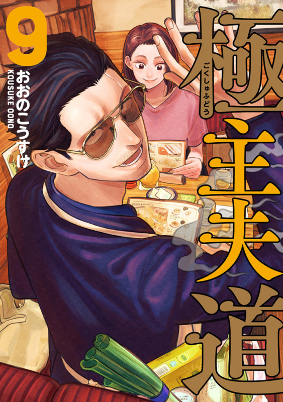 極主夫道 (9) (バンチC)