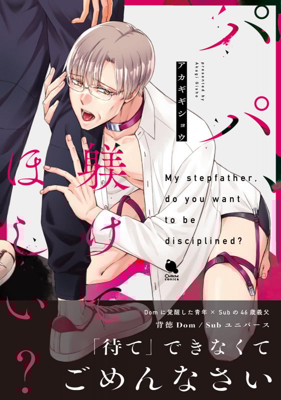 パパ、躾けてほしい? (チルシェコミックス)