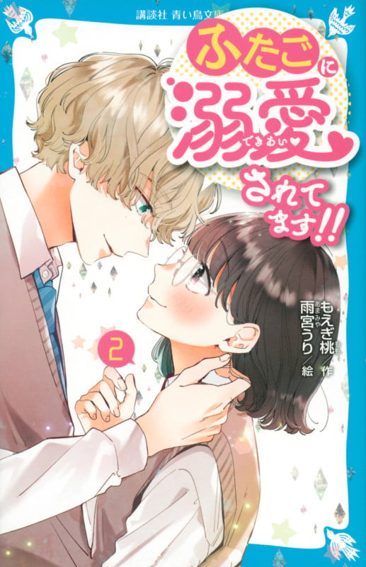 ふたごに溺愛されてます!! (2) (講談社青い鳥文庫)