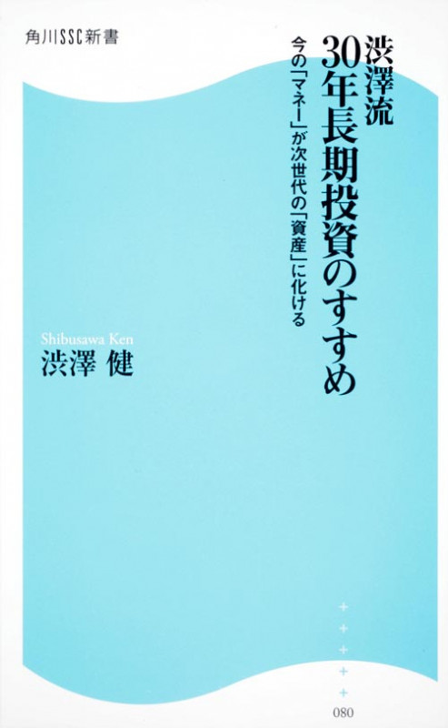 渋澤流30年長期投資のすすめ 今の「マネー」が次世代の「資産」に化ける (角川SSC新書)