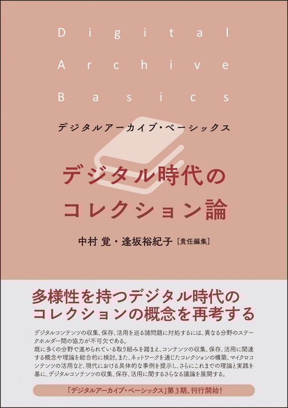 デジタル時代のコレクション論 (デジタルアーカイブ・ベーシックス)