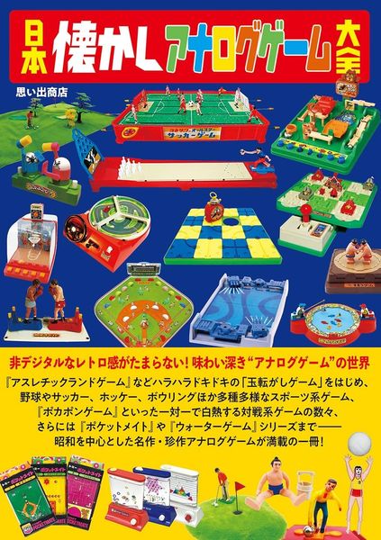 日本懐かしアナログゲーム大全