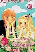 ハチミツとクローバー (6) (クイーンズC)