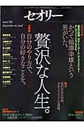 贅沢な人生。 (セオリーMOOK)