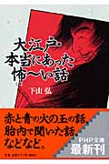 大江戸・本当にあった怖(こわ)~い話 (PHP文庫)