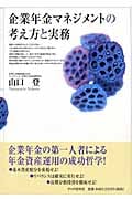企業年金マネジメントの考え方と実務