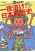 一夜漬け日本美術史 ゼロからはじめる! (BT BOOKS)