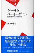 ゲーテとベートーヴェン 巨匠たちの知られざる友情 (平凡社新書 249)