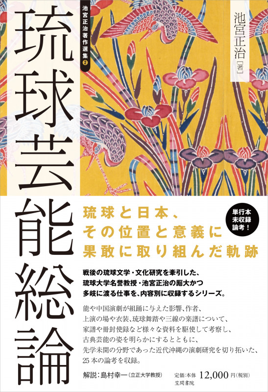 琉球芸能総論 (池宮正治著作選集)