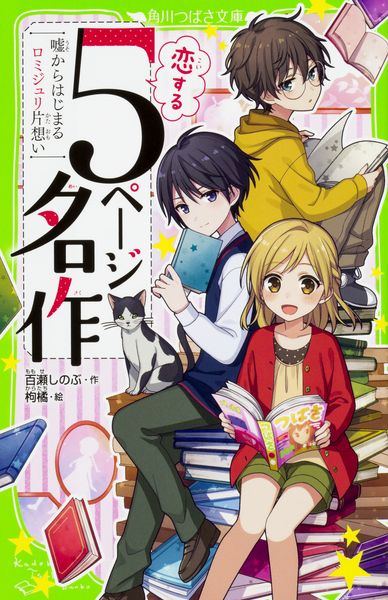 恋する5ページ名作 ―嘘からはじまるロミジュリ片想い― (角川つばさ文庫)の詳細を見る